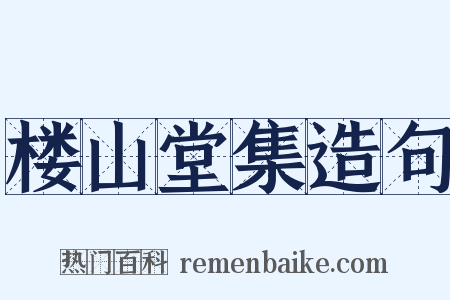 楼山堂集造句是什么意思的图片